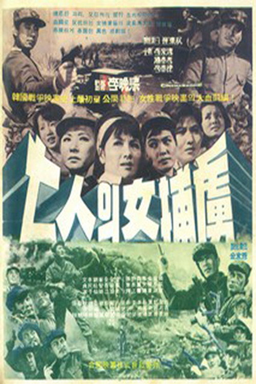 Movie poster for 7 Women P.O.W's (1965)