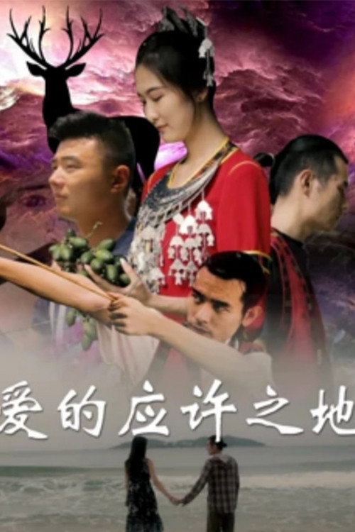 Movie poster for The Promised Land of Love (2019)