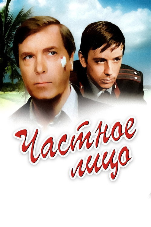 Movie poster for A Private Person (1980)