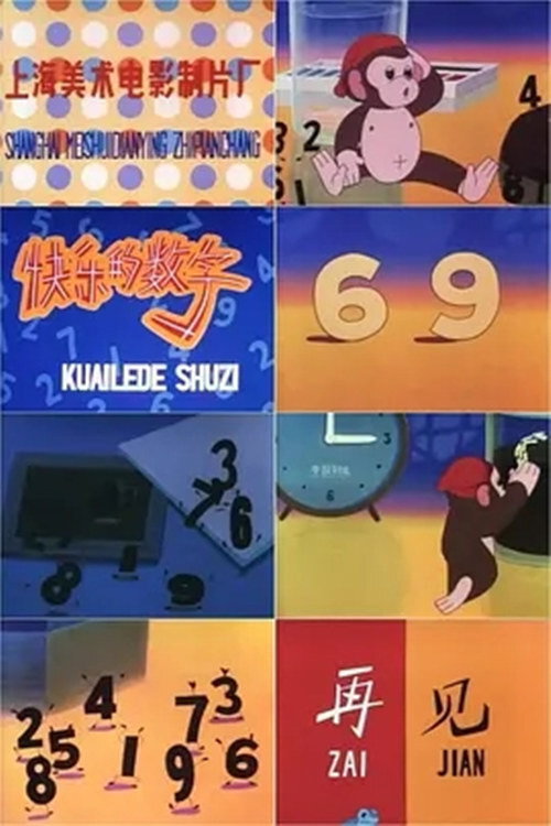 Movie poster for 快乐的数字 (1984)
