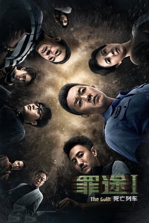 Movie poster for The Guilt I (2018)