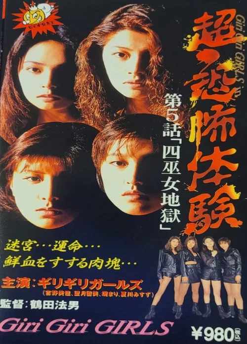 Movie poster for Super-Horror Experience 5: Four Priestess Hell (1995)