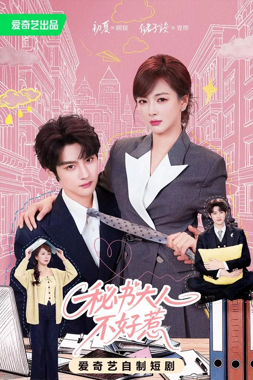 Series poster for 秘书大人不好惹 (2026)