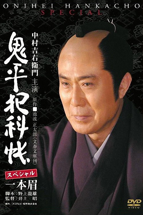 Movie poster for Onihei Crime Files: Unibrow (2007)