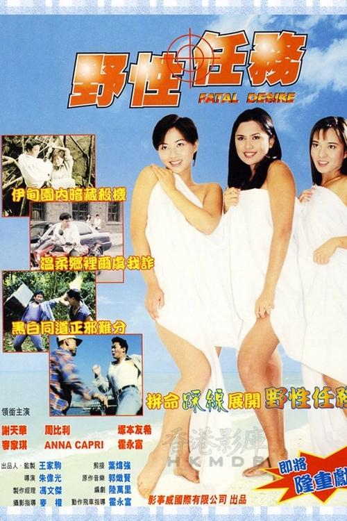 Movie poster for Fatal Desire (1998)