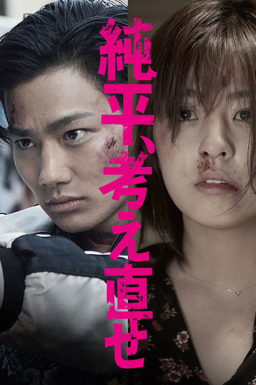 Movie poster for Think Again, Junpei (2018)