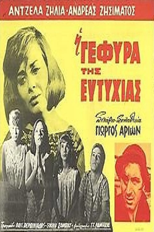 Movie poster for Η Γέφυρα της Ευτυχίας (1964)