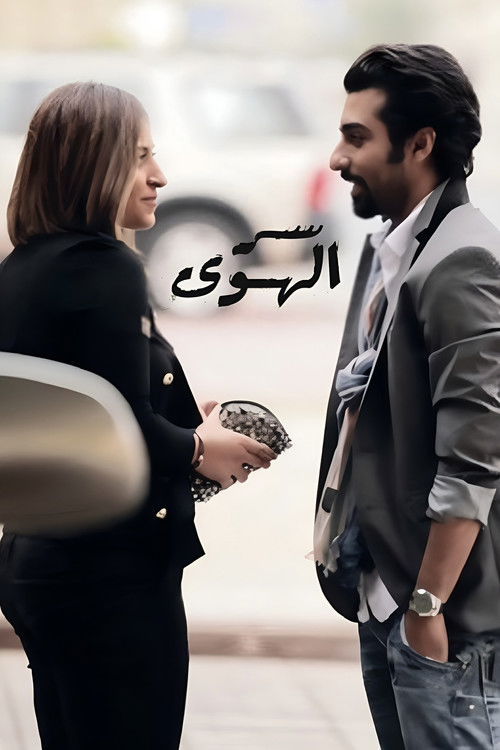 Ser Alhawa (Love Secret) poster