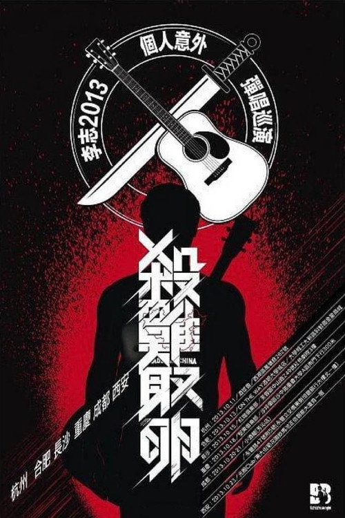 Movie poster for 杀鸡取卵 (2013)