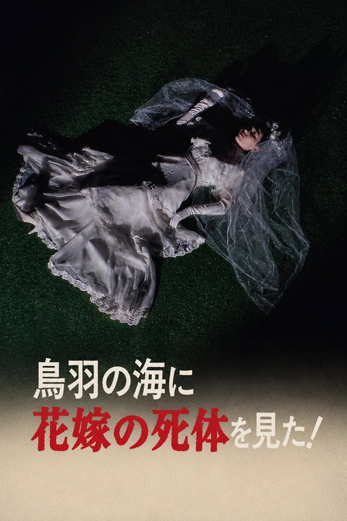 Movie poster for The Roaming Reporter and Rookie Detective 2 - I Saw the Bride's Corpse in the Sea of Toba! (1986)