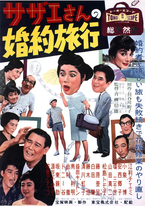 Movie poster for Sazae's Engagement Trip (1958)