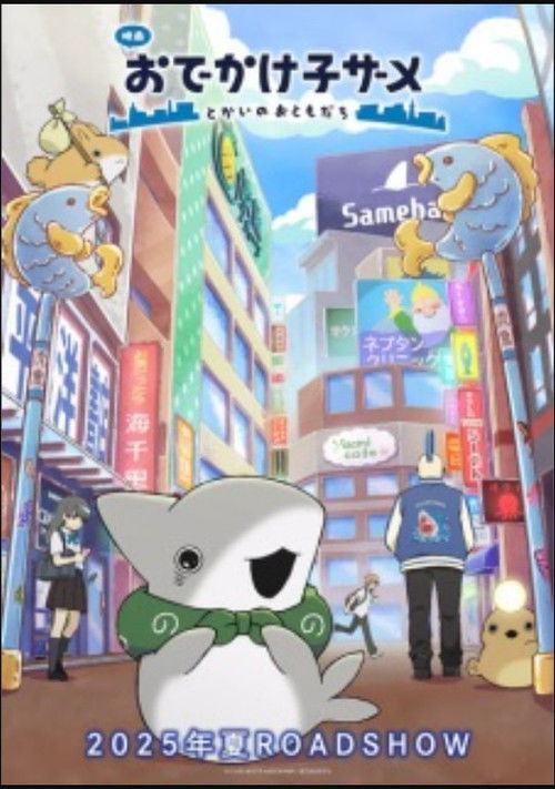 Movie poster for おでかけ子ザメ (2025)