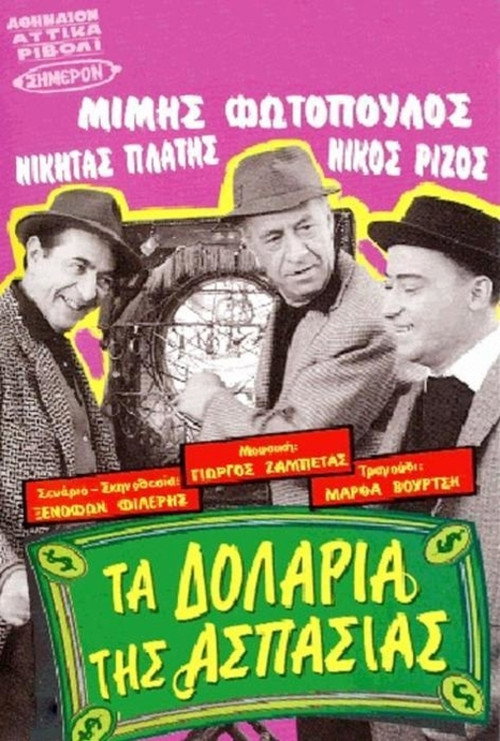 Movie poster for Aspasia's dollars (1967)