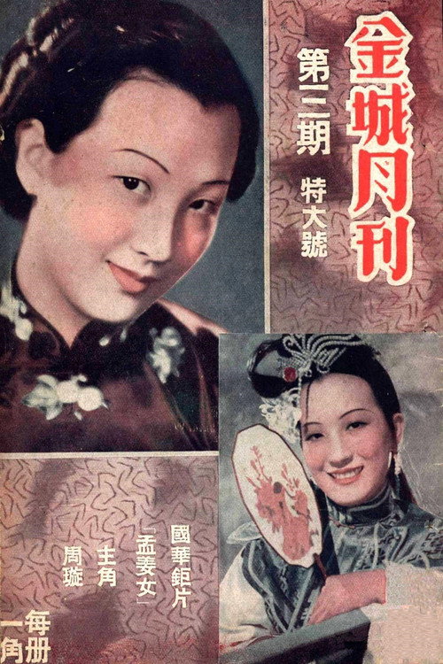 Movie poster for Lady Meng Jiang (1939)