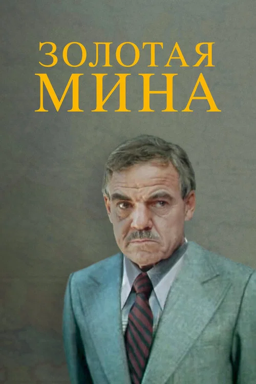 Movie poster for Golden Mine (1977)
