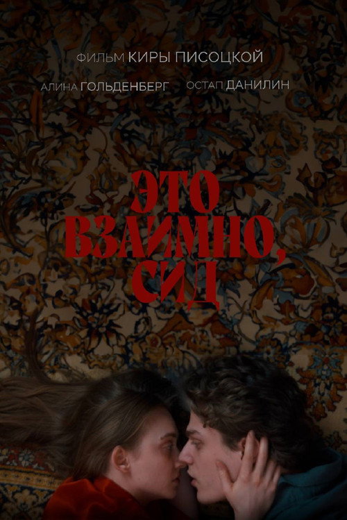 Movie poster for It's Mutual, Sid (2024)