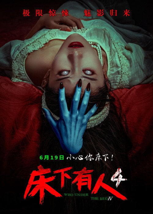 Movie poster for 床下有人4 (2026)