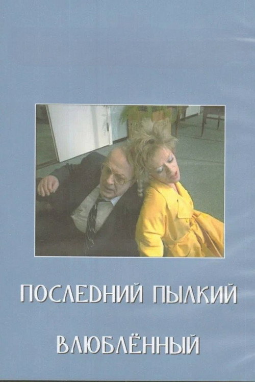 Movie poster for Last of the Red Hot Lovers (1989)
