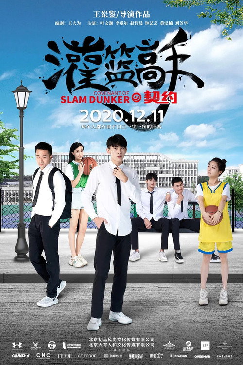 Movie poster for Covenant of Slam Dunker (2020)