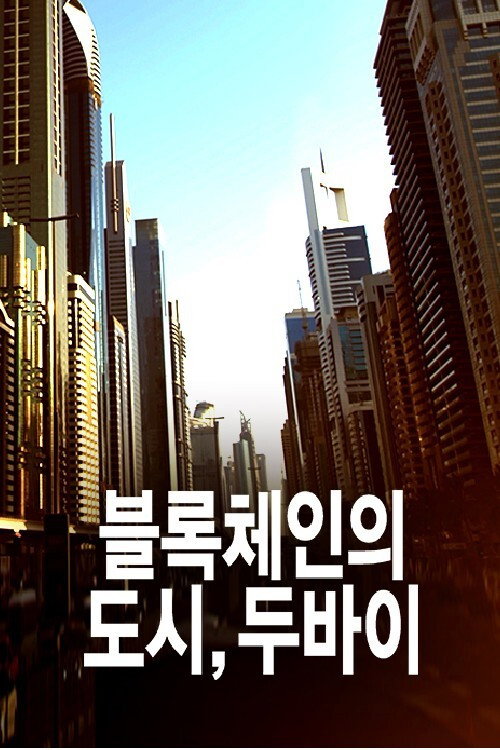 Series poster for 블록체인의 도시, 두바이 (2018)