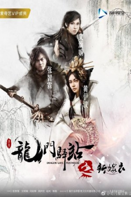 Movie poster for Dragon Gate Posthouse 7: New Wedding Dress (2018)