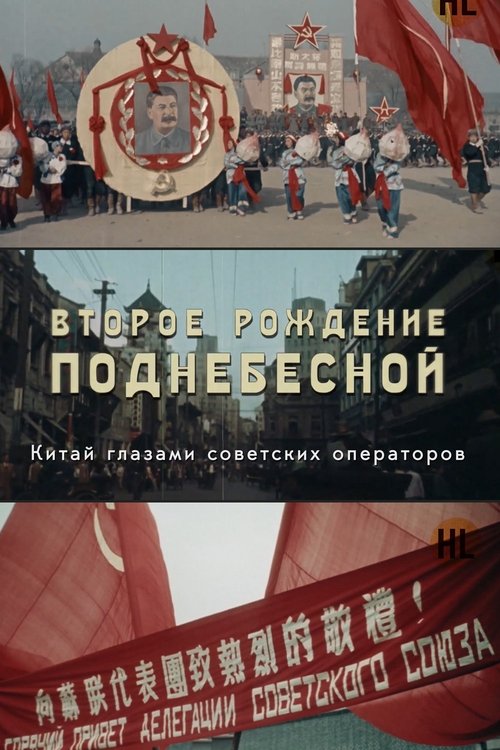 THE SECOND BIRTH OF THE CENTRAL EMPIRE poster