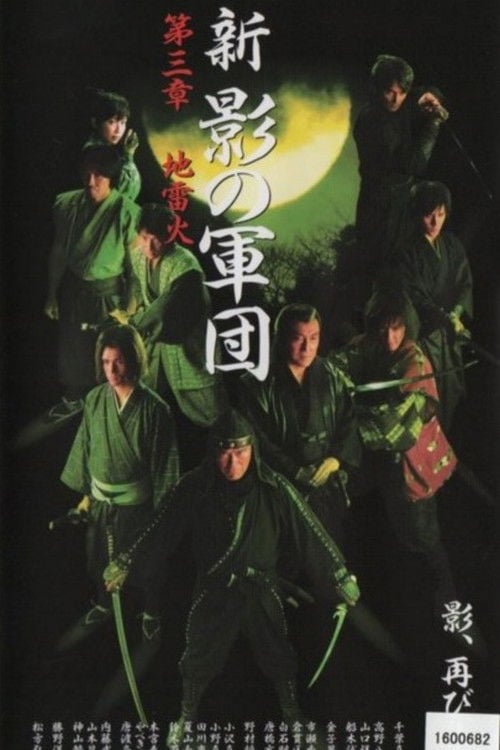 Movie poster for New Shadow Warriors III: Jiraika 1 (2003)