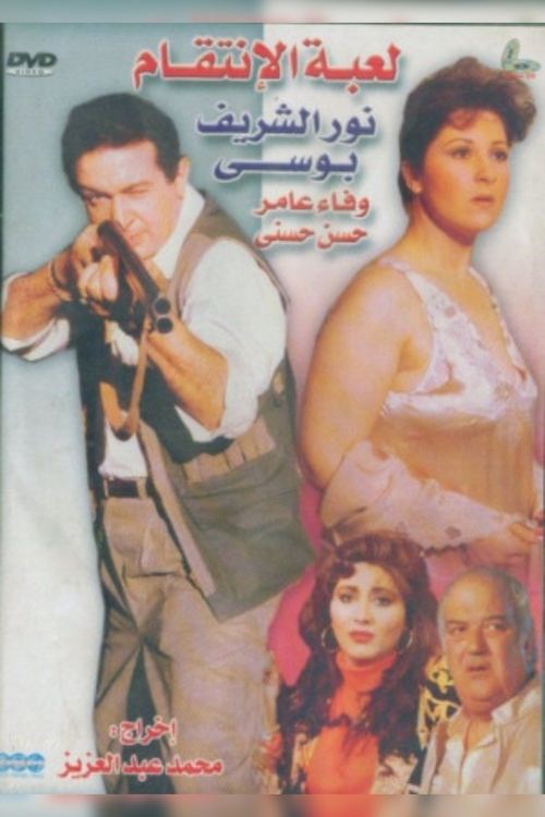 Movie poster for Revenge Game (1992)