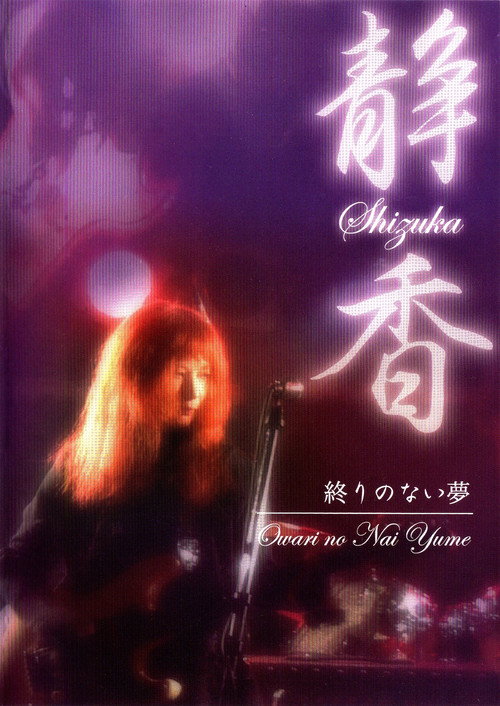 Movie poster for Shizuka — Owari no Nai Yume (2010)
