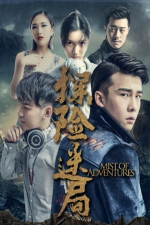 Movie poster for Mist of Adventures (2019)