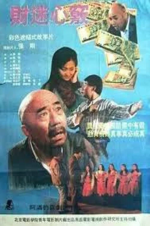 Movie poster for 财迷心窍 (1993)