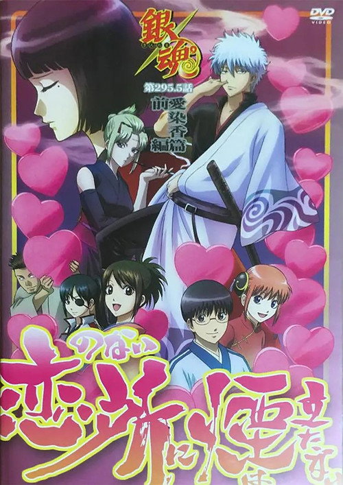 Movie poster for Gintama: Love Incense Arc - Smoke Rises in Places Without Love (2016)