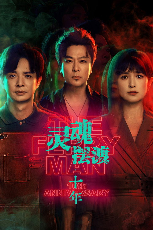 Series poster for The Ferry Man 10th Anniversary (2026)