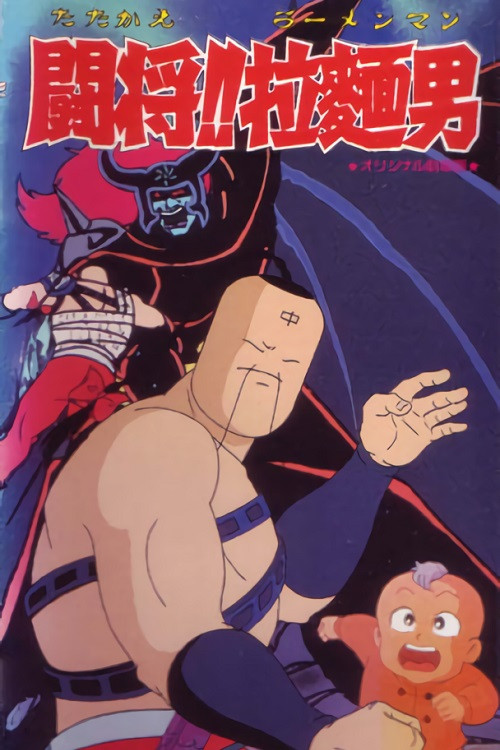 Movie poster for Tatakae!! Ramenman (1988)