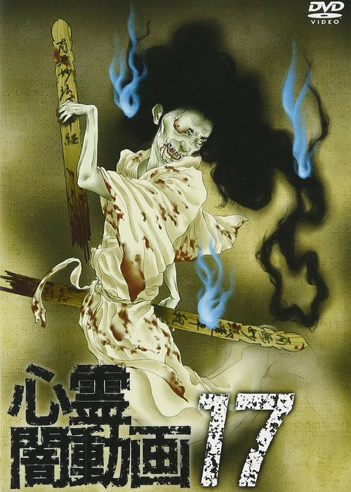 Movie poster for Psychic Darkness Video 17 (2017)
