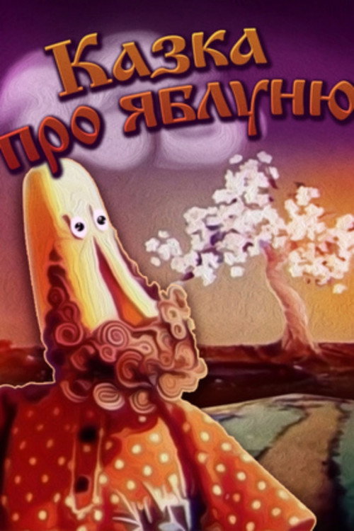 Movie poster for Tale About The Apple Tree (1974)