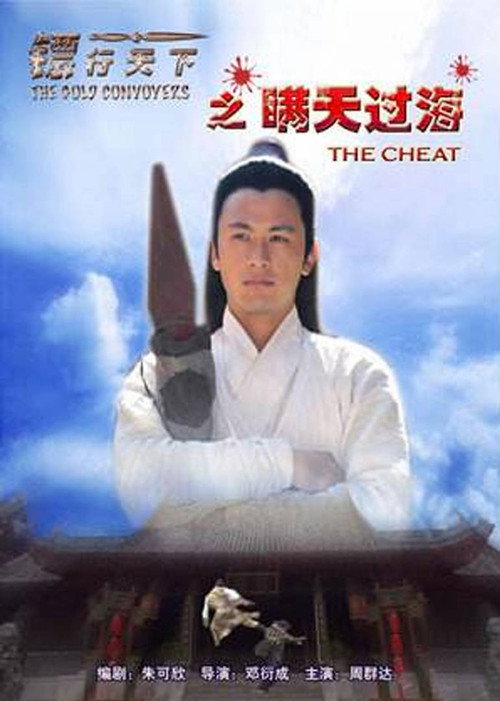 Movie poster for The Gold Convoyers: The Cheat (2007)
