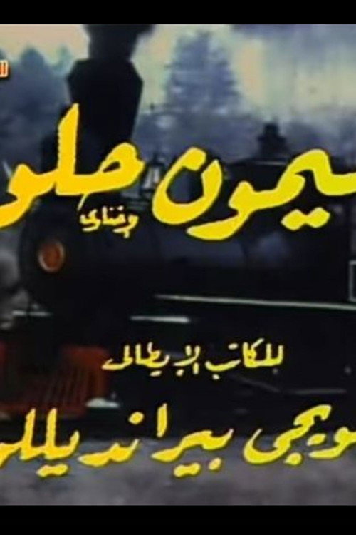 Movie poster for ليمون حلو (1972)
