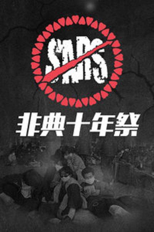 Series poster for 非典十年祭 (2013)