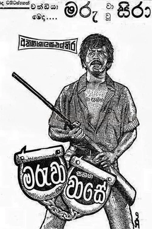 Movie poster for Maruwa Samaga Wase (1977)