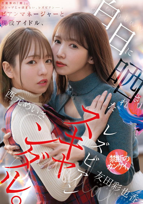 Bian Manager to Gen'eki Idol, Hakujitsu ni Sarasareta Lesbian Scandal poster