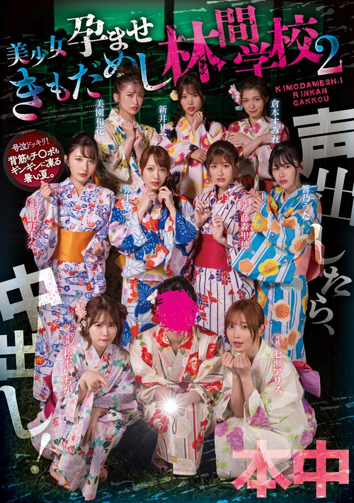 Movie poster for Koe dashitara naka-dashi! Bishōjo haramase ki mo dame shi rinkan gakkō 2 (2024)