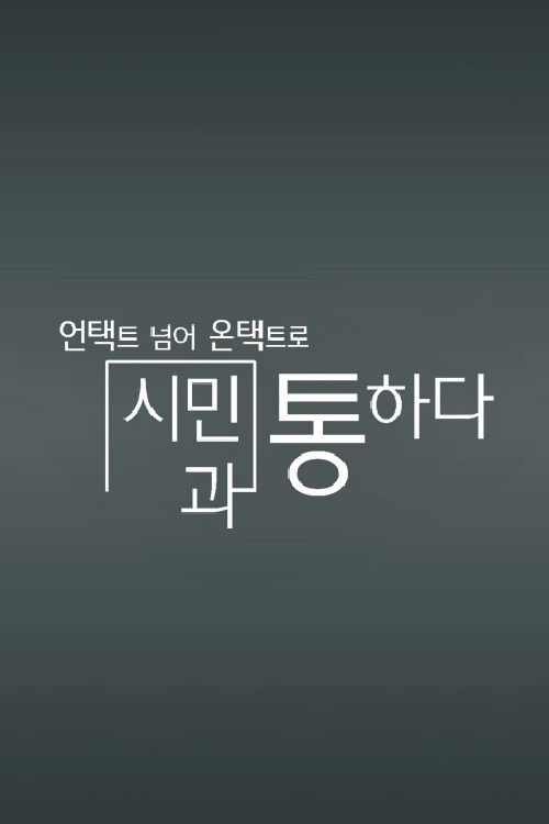 채널A 특별기획 poster