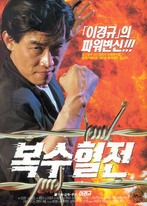 Movie poster for A Bloody Battle For Revenge (1992)