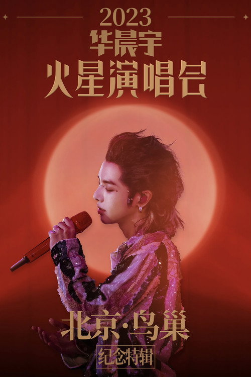 Movie poster for 2023华晨宇火星演唱会北京鸟巢纪念特辑 (2023)