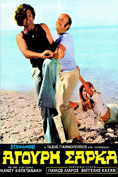 Movie poster for Άγουρη Σάρκα (1974)