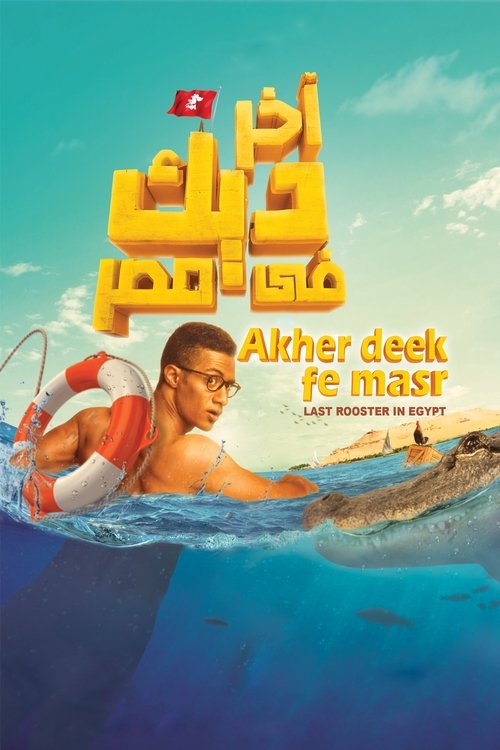 Movie poster for Last Rooster in Egypt (2017)