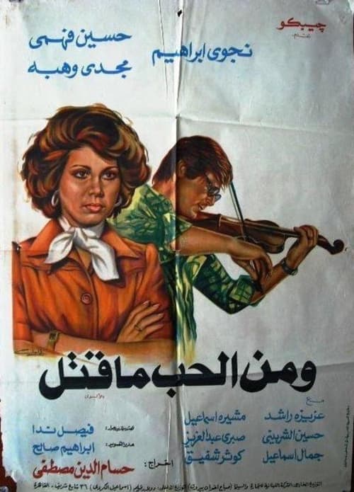 Movie poster for Wa Menel Hob Ma Qatal (1978)