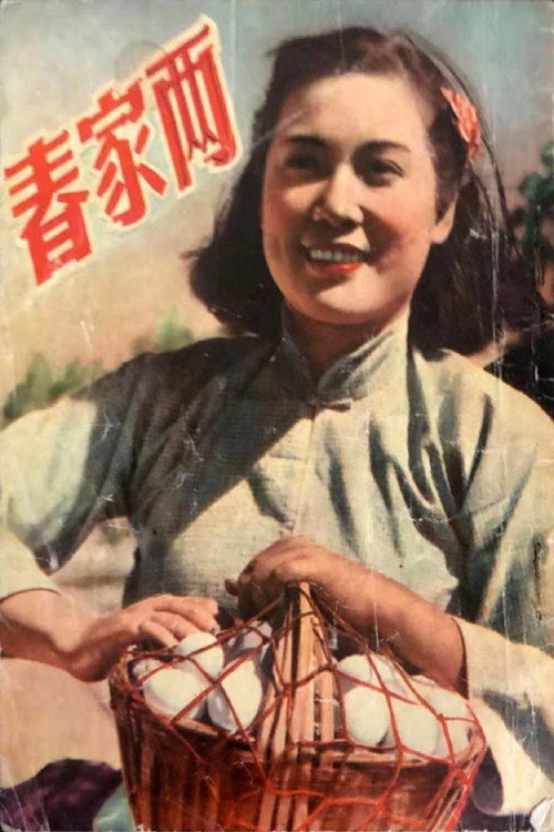 Movie poster for 两家春 (1951)