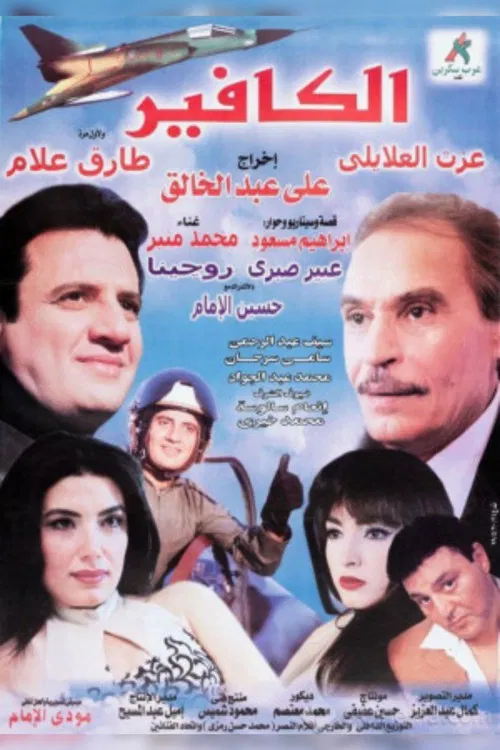 Movie poster for El-Kafeer (1999)